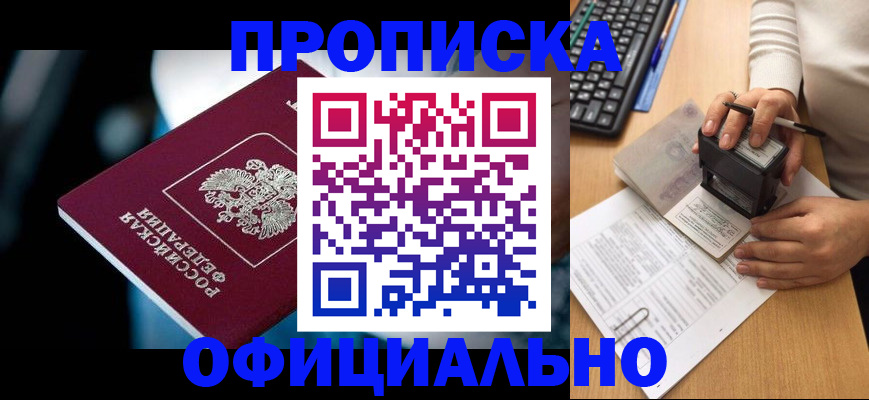 прописка штамп в Новотроицке